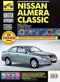 Nissan Almera Classic. Руководство по эксплуатации, техническому обслуживанию и ремонту