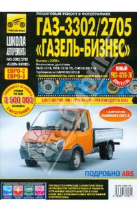 ГАЗ 3302/2705 'Газель-Бизнес' (ЕВРО-3) с 2009 г., бенз. дв. УМЗ-4216 2.9; Chrysler 2.4; диз. дв. Cummins 2.8; ч/б фото, рук. по рем. Школа Авторемонта//с 2009 г.;//