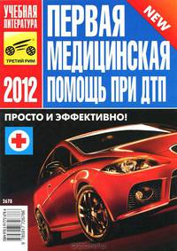 Первая медицинская помощь при ДТП. 2011. Просто и эффективно!