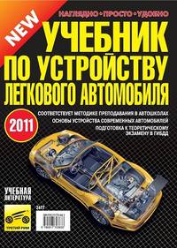 Учебник по устройству легкового автомобиля. 2011
