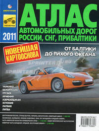 Атлас автодорог России. От балтики до тихого океана. Украина, Белоруссия, Грузия, Армения, Азербайджан, Эстония, Латвия, Литва