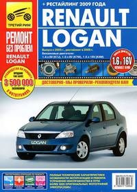 Renault Logan (+ рестайлинг) с 2005 г./ 2009 г., бенз. дв. 1.4; 1.6; цв. фото, рук. по рем. РЕМОНТ БЕЗ ПРОБЛЕМ//с 2005 г./ 2009 г.//