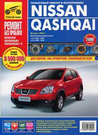 Nissan Qashqai/ Nissan Qashqai+2: Руководство по эксплуатации, техническому обслуживанию и ремонту