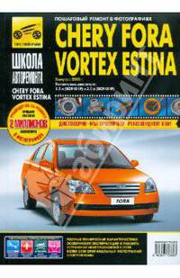Chery Fora / Vortex Estina. Руководство по эксплуатации, техническому обслуживанию и ремонту