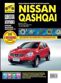 Nissan Qashqai / Nissan Qashqai+2. Руководство по эксплуатации, техническому обслуживанию и ремонту