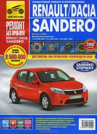 Renault / Dacia Sandero выпуск с 2008 глда. Руководство по эксплуатации, техническому обслуживанию и ремонту