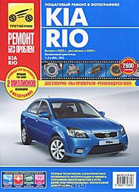 Kia Rio выпуск с 2005 г., рестайлинг в 2009 г. Руководство по эксплуатации, техническому обслуживанию и ремонту