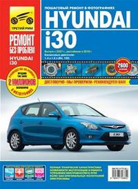 Hyundai i30 выпуск c 2007 г., рестайлинг с 2010 г. Руководство по эксплуатации, техническому обслуживанию и ремонту