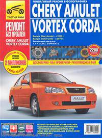 Chery Amulet/Vortex Corda. Руководство по эксплуатации, техническому обслуживанию и ремонту