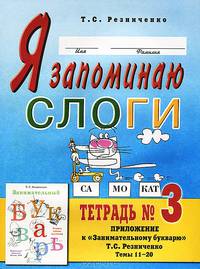 Я запоминаю слоги: Тетрадь 3. Приложение к "Занимательному букварю" Т.С. Резниченко Темы 15 - 24 - (Практическая логопедия)