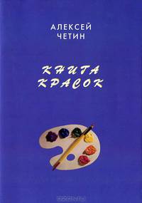 Книга красок. Руководство по технике живописи для начинающих художников