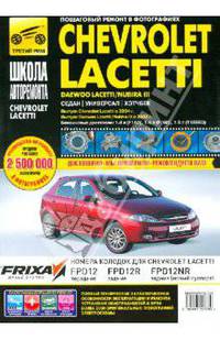 Chevrolet Lacetti, Daewoo Lacetti/Nubira III Руководство по эксплуатации, тех.обслуживанию и ремонту