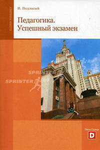 Педагогика: успешный экзамен. Учебное пособие для студентов высших учебных заведений