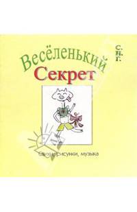 Веселенький секрет. Музыкальный альбом