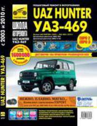УАЗ Hunter, UAZ-469 (ЕВРО-2/3) с 2003 г./ 2010 г., бенз. дв. ЗМЗ-409; диз. дв. ЗМЗ-5143; ч/б фото, рук. по рем. Школа Авторемонта//2003,2010//