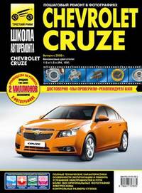 Петров, Дедикин, Гаврилов: Chevrolet Cruze выпуск с 2008 г. Руководство по эксплуатации, техническому обслуживанию и ремонту