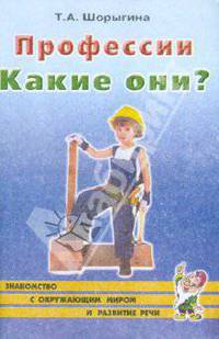 Профессии. Какие они?: Книга для воспитателей, гувернеров и родителей