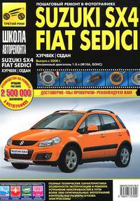 Suzuki SX4 / Fiat Sedici выпуск с 2006 г. Руководство по эксплуатации, техническому обслуживанию и ремонту