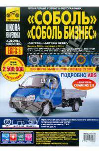"Соболь" / "Соболь-Бизнес", "Баргузин" / "Баргузин-Бизнес" (ГАЗ-2310, ГАЗ-2752, ГАЗ-22171, ГАЗ-2217). Выпуск с 1998 г. Пошаговый ремонт в фотографиях