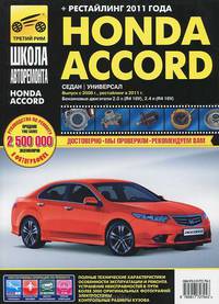 Honda Accord (седан / универсал). Выпуск с 2008 г. + рестайлинг 2011 г. Пошаговый ремонт в фотографиях