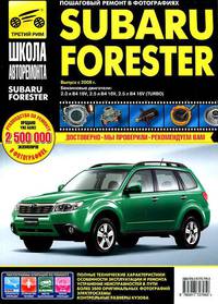 Subaru Forester с 2008 года. Бензиновый двигатель 2.0; 2.0 (турбо); 2.5. Черно-белые фото. Руководство по ремонту