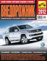 Внедорожник 2012. Самое полное ежегодное издание в России. Внедорожники, кроссоверы, пикапы, вездеходы. 180 моделей, тест-драйвы, концепт-кары, все новинки года