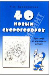 40 новых скороговорок: Практикум по улучшению дикции
