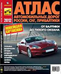 Атлас автодорог России, СНГ, Прибалтики 2012. От Балтики до Тихого океана. Новейшая картооснова (большой)