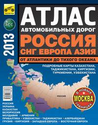Атлас автомобильных дорог. Россия, СНГ, Европа, Азия. От Атлантики до Тихого океана (большой)