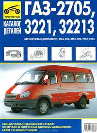 ГАЗ-2705, 3221, 32213. Самый полный заводской каталог