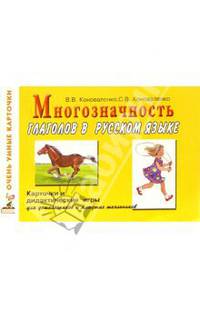 Многозначность глаголов в русском языке. Карточки и дидактические игры. 48 цветных карточек. - (Серия "Дидактические материалы для ДОУ")