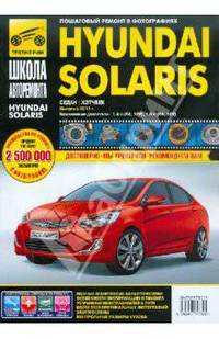 Hyundai Solaris Выпуск с 2011 г. Бензиновые двигатели. Руководство по эксплуатации, тех.обслуживание