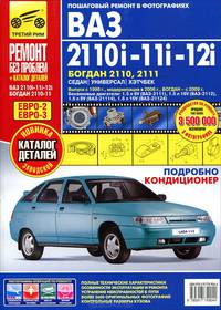 ВАЗ 2110i-11i-12i / Богдан 2110, 2111. Седан / Универсал / Хэтчбек. Выпуск с 1998 г. Пошаговый ремонт в фотографиях