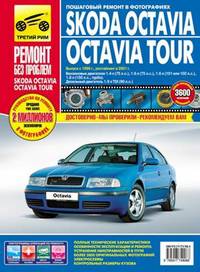 Skoda Octavia /Octavia Tour (А4) с 1996-2001 год, бензиновый двигатель 1.4; 1.6; 1.8; дизельный двигатель. 1.9; цветные фото. Руководство по ремонту