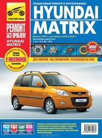 Погребной, Владимиров: Hyundai Matrix: Руководство по эксплуатации, техническому обслуживанию и ремонту