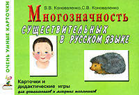 Многозначность существительных в русском языке. Карточки для дидактических игр с 80 именами существительными. А5. Картон 160 гр., цветной.