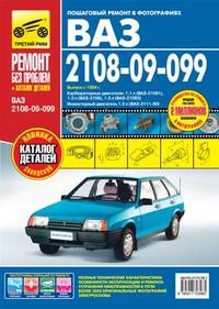 ВАЗ 2108i-099i-20i с 1984 года, бензиновый двигатель 1.1; 1.3; 1.5; 1.5i, цветные фото, руководство по ремонту