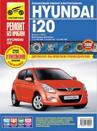Hyundai i20 выпуск с 2008 года. Руководство по эксплуатации, техническому обслуживанию и ремонту