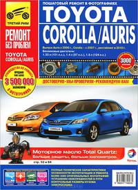 Toyota Corolla с 2007 г./ 2010 г., бенз. дв. 1.3; 1.4; 1.6; цв. фото, рук. по рем. РЕМОНТ БЕЗ ПРОБЛЕМ//с 2007 г./ 2010 г.//