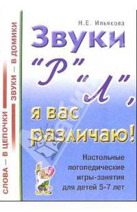 Звуки "Р", "Л", я вас различаю!. Настольные логопедические игры-занятия для детей 5-7 лет