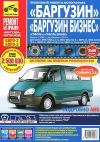 ГАЗ Баргузин/Баргузин-Бизнес, Соболь/Соболь-Бизнес, ГАЗ-2310,-2752,-22171,-2217 с 2003 г./ 2010 г., цв. фото, рук. по рем. РЕМОНТ БЕЗ ПРОБЛЕМ//с 2003 г./ 2010 г.//