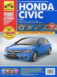Honda Civic сед., с 2006 г./ 2008 г., бенз. дв. 1.8; цв. фото, рук. по рем. РЕМОНТ БЕЗ ПРОБЛЕМ//с 2006 г./ 2008 г.//