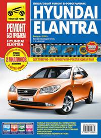 Hyundai Elantra IV. Выпуск с 2006 г. Руководство по эксплуатации, техническому обслуживанию и ремонту