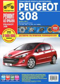 Peugeot 308/308 SW c 2007 года выпуска. Руководство по эксплуатации, ремонту и техническому обслуживанию