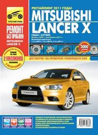 Mitsubishi Lancer X выпуск с 2007 г., рестайлинг в 2011 г.Руководство по эксплуатации, техническому обслуживанию и ремонту