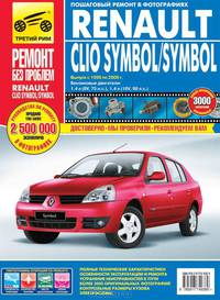 Renault Clio Symbol / Symbol с 1999-2008 гг., бенз. дв. 1.4 (8V; 16V); цв. фото, рук. по рем. РЕМОНТ БЕЗ ПРОБЛЕМ//с 1999-2008 гг.//