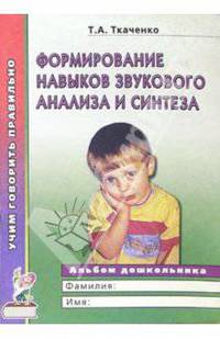 Формирование навыков звукового анализа и синтеза. Альбом для индивидуальных и групповых занятий