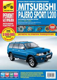 Mitsubishi Pajero Sport/Montero Sport/L 200 с 1996-2008 гг., бенз. дв. 3.0; диз. дв. 2.5; цв. фото, рук. по рем. РЕМОНТ БЕЗ ПРОБЛЕМ//с 1996-2008 гг//
