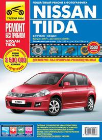 Nissan Tiida с 2007 г., рестайл. 2009 г. Рук-во по эксплуатации, техническому обслуживанию и ремонту