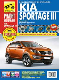 Kia Sportage III. Выпуск с 2010 г. Руководство по эксплуатации, техническому обслуживанию и ремонту